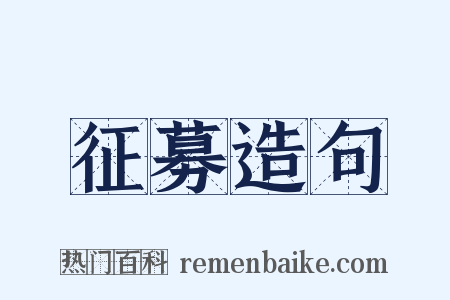 征募造句是什么意思的图片